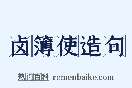 卤簿使造句是什么意思的图片